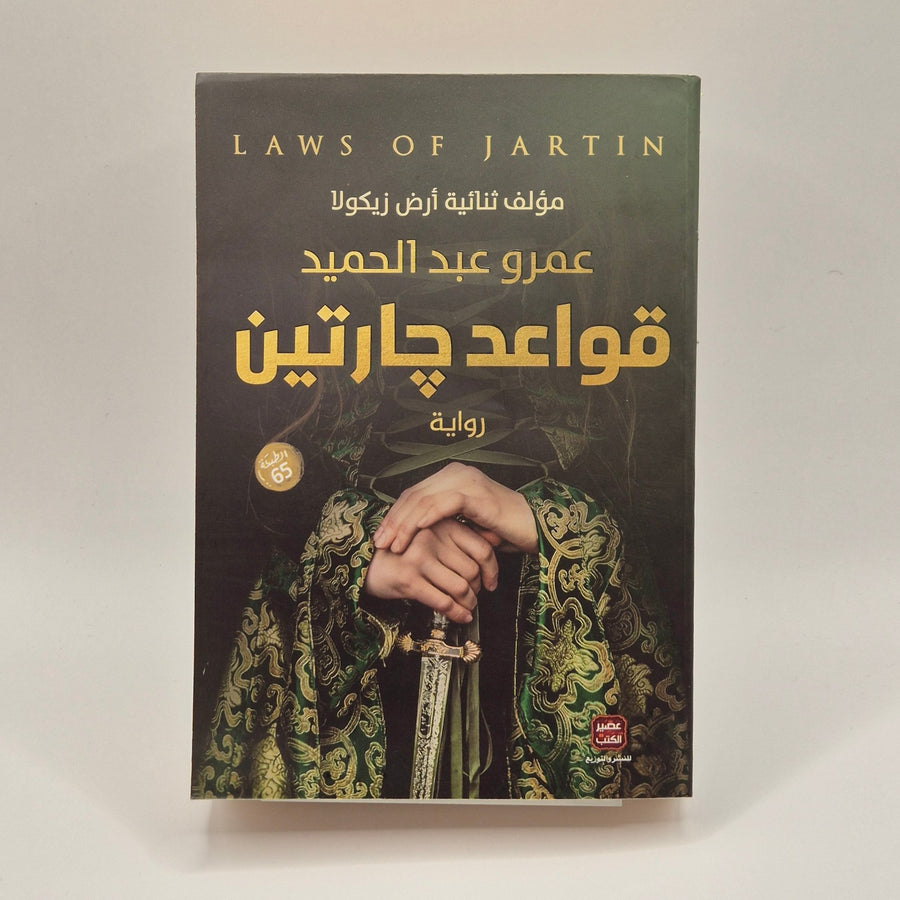 Fantasifull Roman: "Laws of Jartin" på Arabiska - Homy Secondhand Online