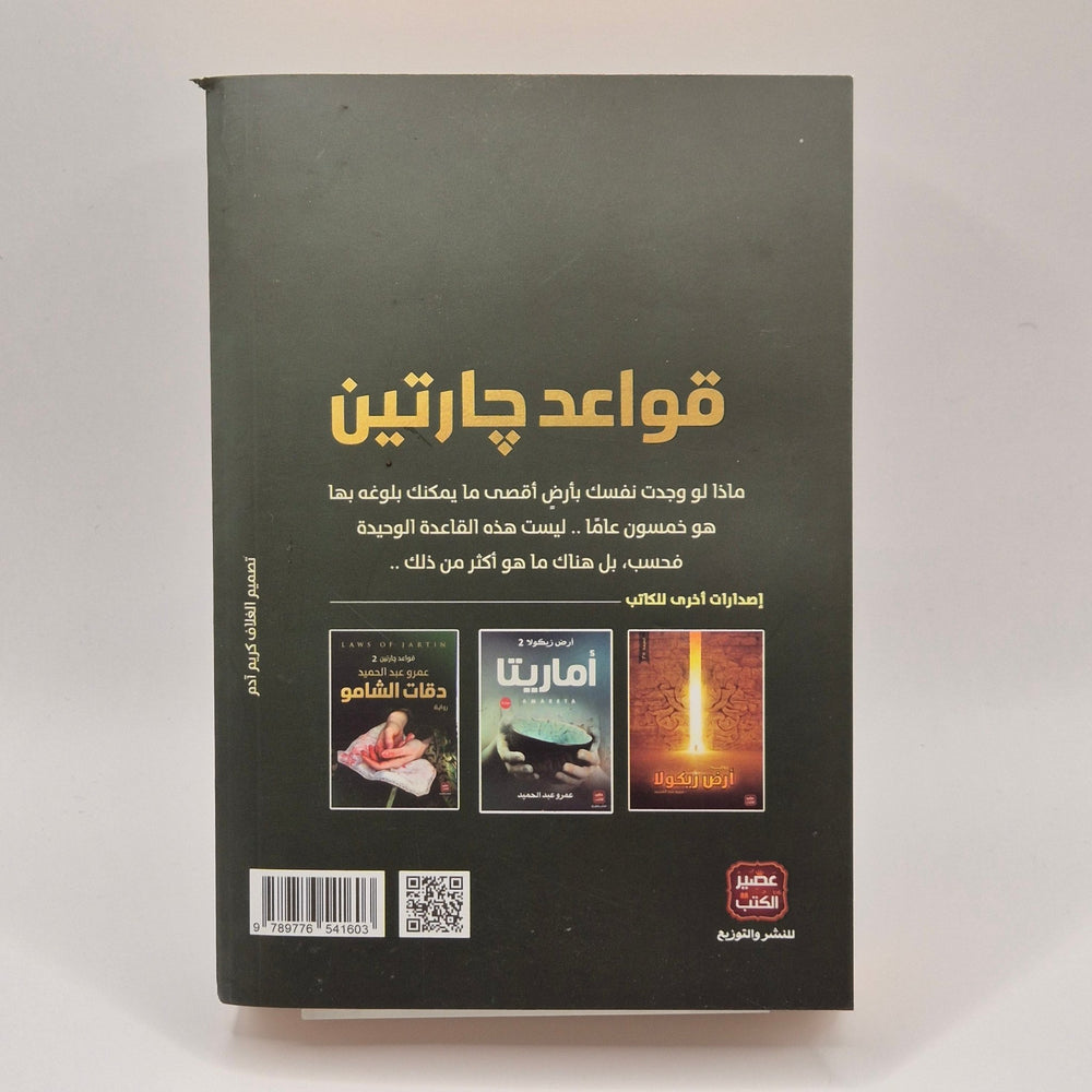 Fantasifull Roman: "Laws of Jartin" på Arabiska - Homy Secondhand Online