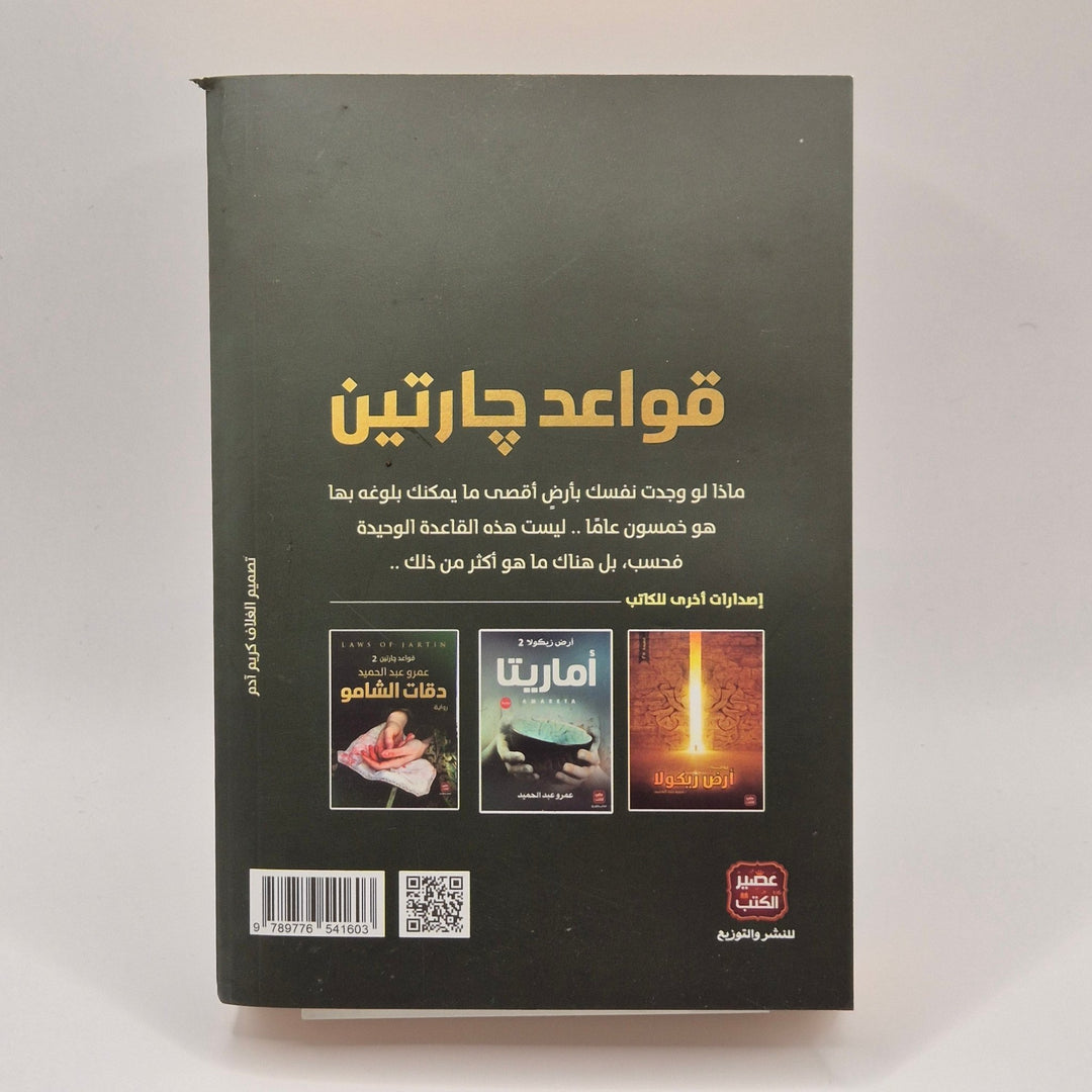 Fantasifull Roman: "Laws of Jartin" på Arabiska - Homy Secondhand Online