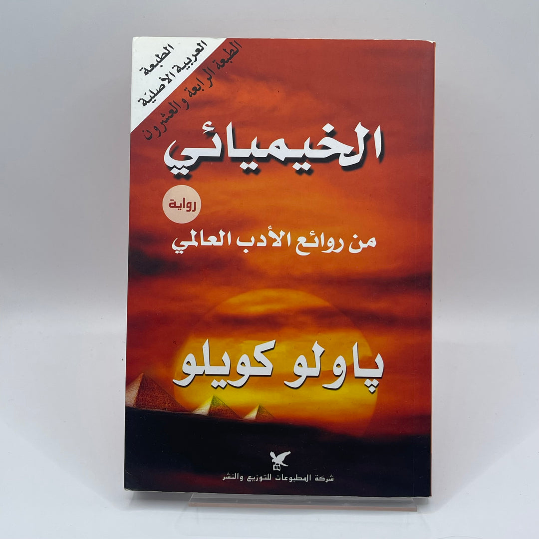 Alkemisten – Paulo Coelho (Arabisk roman)