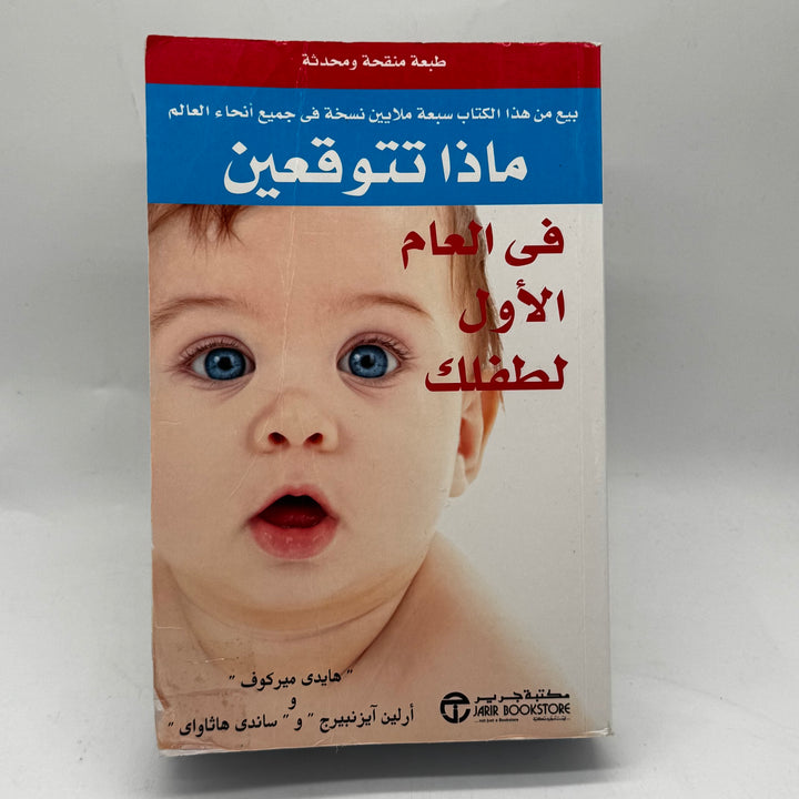 Bok för Nya Föräldrar på Arabiska