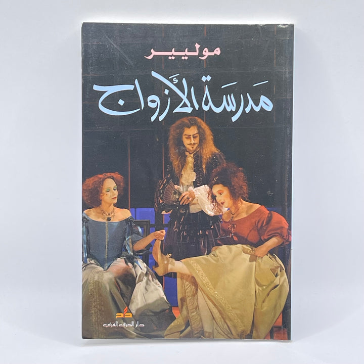 Arabisk Dramabok Modern Teaterklassiker